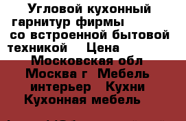 Угловой кухонный гарнитур фирмы Snaidero со встроенной бытовой техникой  › Цена ­ 120 000 - Московская обл., Москва г. Мебель, интерьер » Кухни. Кухонная мебель   